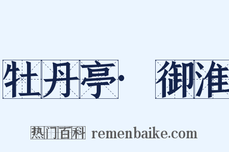 牡丹亭·御淮是什么意思的图片